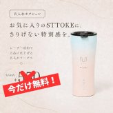 【名入れ無料・ラッピング無料】STTOKE ストーク タンブラー G 470ml セラミックコーティング 保温 保冷 コーヒータンブラー ギフト 水筒 誕生日 プレゼント 敬老の日 スタバ スターバックス コーヒー 熱中症対策グッズ