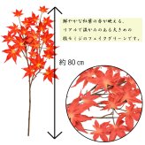 枝もみじ 造花 エダモミジ フェイクグリーン シルクフラワー 枝 カエデ 秋 デコレーション ディスプレイ インテリア 飾り アレンジメント 和モダン 大きめ 紅葉