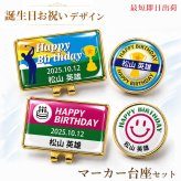 最短即日出荷！誕生日お祝いデザイン 名入れゴルフマーカー・台座セット/選べるデザイン/名前入り/ネーム入り/オーダーメイド/プレゼント/ギフト