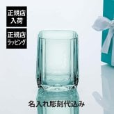 Tiffany ティファニー ファセット ダブル オールドファッション グラス ブルー 254ml 名入れ代込み 名入れ ギフト プレゼント 誕生日 記念日 ロックグラス 父の日 退職 受賞 お祝い 刻印 法人記念品 正規品 高級 ブランド タンブラー