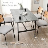 異素材 ダイニングテーブル 食卓 4人掛け ワイドテーブル フリーテーブル 大型テーブル 木目調 コンクリート調 カフェ風 スチール脚 ヴィンテージな雰囲気 おしゃれ テーブル ゆっとり 北欧 メラミン樹脂加工 幅135×奥行75cm 新生活