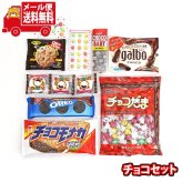 (全国送料無料)お菓子 詰め合わせ チョコが好きな人におすすめ！チョコセット メール便 (omb10137z)【送料無料 詰め合わせ おやつ 小袋 個包装 お試し】