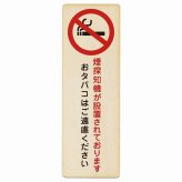 煙探知機が設置されております おタバコはご遠慮ください プレート 木製 長方形 縦書き 9x27cm トイレ 御手洗 TOILET安全対策 注意喚起 警告 お願い ピクトサイン 表示 案内 場所 看板 施設 おしゃれ シンプル