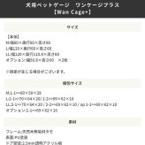 ガーデン エクステリア 天然木 ペットサークル 犬用 Wan Cage+ ワンケージプラス Lサイズ パイン材 スタンドフードボウル 高さ10.6cm