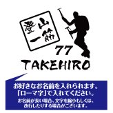 【名入れ】喜寿 祝い 長袖 Tシャツ 【登山 一筋】 ドライTシャツ 77歳のお祝い 誕生日 プレゼント ギフト 男性 女性 メンズ レディース 名入れ無料 お祝い サプライズ 記念品