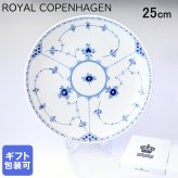 ロイヤルコペンハーゲン ブルーフルーテッド ハーフレース ディーププレート 25cm  1102731(1061052) 【スペシャルラッピング660円(別売り)】 北欧食器 洋食器 送別会 誕生日 お中元 還暦祝い 結婚祝い 結婚式 高級 父の日 母の日 即日発送 ホワイトデー