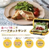 ハーフホットサンドメーカー 電子レンジ ホットサンドメーカー 食パン1枚 レンジクック 電子レンジ調理器 レンジで焼ける 1枚焼き ホットサンド 朝食 時短調理 簡単調理 レシピ付き キッチン用品 調理器具 一人暮らし 新生活 料理 ギフト プレゼント