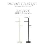 ハンガーラック スリム 東谷 MIP-27 ムーバブルアームハンガー ポールハンガー 回転式アーム 省スペース コートハンガー スタンドハンガー スチール 洋服掛け バッグ 帽子 ストール 玄関 寝室 一人暮らし ワンルーム 見せる収納 北欧 モダン おしゃれ 新生活 引っ越し祝い