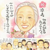 卒寿のプレゼントに、心のこもった贈り物をお探しなら。修正無料で、納得しながら進められます。 ギフト 似顔絵 卒寿祝い プレゼント 手描き 名入れ 贈り物 卒寿 記念 長寿 米寿 おばあちゃん おじいちゃん 祖父母 修正無料 名入れ 下書き確認 喜ばれる 実績多数 そっくり 一生もの 一生もの 卒寿 長寿祝い 90歳 家族 結婚祝い 引っ越し クリスマス ハロウィン お祝い返し 快気祝い 感動
