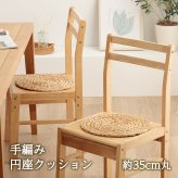 クッション ウォーターヒヤシンス 天然素材 丸型 円形 40丸cm