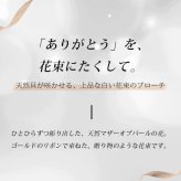 天然マザーオブパール 花束ブローチ ゴールド 白い花 母の日 卒業 退職 記念 プレゼント ギフト 専用ケース付