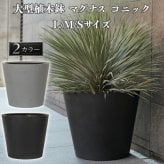 植木鉢 おしゃれ 大型 27号 22号 19号 丸 ラウンド 円錐 テーパー KONTON コントン マグナス コニック ファイバーポリストーン 軽量 底穴あり 屋外 S M L グレー ブラック 観葉植物 多肉植物 シンボルツリー 北欧 和モダン モダン ナチュラル プランター ベランダ 玄関