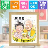 誕生日のギフトに、飾って楽しめる似顔絵をお届けします。 米寿祝い プレゼント 似顔絵 手描き 名入れ 贈り物 ギフト 誕生日 長寿 お祝い 記念日 ご両親 祖父母 孫 下書き確認 修正無料 名入れ そっくり 喜ばれる サプライズ 実績多数 宝物 傘寿 米寿祝い 88歳 節目 キレイ 色紙 オリジナル メモリアルギフト お祝い返し 白寿祝い 家族 快気祝い おしゃれ 感動 二次会 初任給 引っ越し