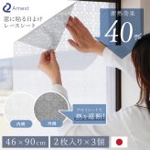 窓用 日よけシート 2枚組 3個セット(計6枚) アーネスト 日本製 遮光率約80％ 断熱効果約40％ UV約76％カット 遮熱シート 断熱シート 窓目隠し レース柄 アルミ蒸着 凹凸ガラス対応 貼り直しOK 46×90cm 西日 日差し 紫外線対策 リビング 寝室 夏