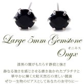 セカンドピアス つけっぱなし プラチナ 900 オニキス 大粒 5mm プラチナ 軸太0.8mm×長さ12mm 天然石 誕生石 日本製 【品質保証書つき】 ひと粒 セカンドピアス レディース メンズ 1個ずつバラ売り プレゼント