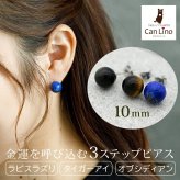 天然石 ピアス ラピスラズリ タイガーアイ オブシディアン【Auruna】 丸玉 10mm つけっぱなし 金属アレルギー対応 ステンレス パワーストーン