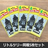 リトルツリー 同種 5枚セット 【全40種】 芳香剤 Little Trees AirFreshener 車 部屋 吊り下げ カーフレッシュナー Car Freshener アメリカ グッズ プレゼント アメリカン雑貨 エアフレッシュナー フレグランス 香り 芳香 車載 メール便送料無料
