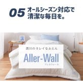 西川 布団 衛生 掛け布団 シングル 洗濯 グッドデザイン 合繊掛けふとん シングルロング150×210cm 防汚 花粉 アレル物質低減加工 肌に優しい ウォッシャブル 清潔 洗える アレルウォール アレル 抗アレル物質 子供 寝具 グッドデザイン賞 新生活