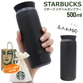 名入れ スターバックス リザーブ トラベルタンブラー 500ml ブラック STARBUCKS RESERVE KINTO 水筒 真空二重構造 保温 保冷 ステンレスボトル マグボトル 漏れ防止 360度飲み口 メンズ レディース スタバ ギフト プレゼント 誕生日 父の日 母の日 退職祝い 記念品 正規品