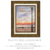 アートフレーム サムトフト ひとっこひとりいない ST-05844 絵 絵画 雲 空 犬 イヌ dog サム トフト