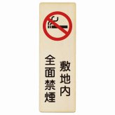 敷地内全面禁煙 プレート 木製 長方形 縦書き 9x27cm 安全対策 注意喚起 警告 お願い ピクトサイン 表示 案内 場所 看板 施設 おしゃれ シンプル