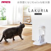ボンビアルコン 自動給水器 ラクリアスタンド