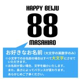 米寿祝い 名入れ無料トレーナー 男性 女性 共通 【HAPPY BEIJU】プレゼント スウェット 米寿 お祝い 88歳の誕生日 