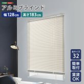 カーテン 窓まわり アルミブラインド 幅128×高さ183cm 新生活