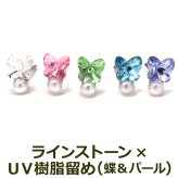 【在庫限り】セカンドピアス つけっぱなし 軸太 片耳 ラインストーン UV樹脂留め 蝶＆パール 全5色 医療用 サージカル ステンレス 金属アレルギー 透明 キャッチ【当店オリジナル】片耳 1個