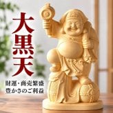 大黒天 大黒様 恵比寿様 恵比寿天 15cm 商売繁盛 神棚 七福神 金運 財運 木彫り 縁起物 贈り物 ギフト 神具 セット 木彫 置物 商売