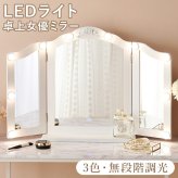 ドレッサー 女優ミラー オシャレ 化粧ミラー ドレッサー ミラー 化粧鏡 コンパクト 卓上鏡 白 ホワイト 卓上用 ハリウッドミラー サロン 可愛い 女性大人気 LEDミラー 卓上ミラー ドレッサー用 おしゃれ 化粧台鏡 三面鏡 滑り止め インテリア