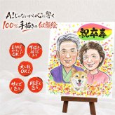 贈り物 卒寿 似顔絵 ギフト 手描き 名入れ プレゼント 卒寿 長寿祝い 誕生日 90歳 長寿 お父さん お母さん 家族 両親 修正無料 名入れ 下書き確認 喜ばれる サプライズ 親孝行 一生もの 長寿祝い 90歳 思い出 感謝の品 感動 記念日 還暦祝い オーダーメイド お祝い返し 大量注文 引っ越し 百寿祝い 二次会 闘病中の方への励まし 快気祝い 結婚祝い