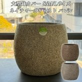 鉢カバー おしゃれ 大型 19号 15号 12号 丸型 ネイチャーズキャスト バレル L M S サイズ 高級 北欧 室内 屋内 観葉植物用 サボテン 特大 玄関 インテリア プランター 深型