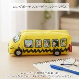  ロングポーチ スヌーピー スクールバス 定形外 送料無料 224613-26 ピーナッツ 筆記用具 筆箱 文房具 ペンケース ポーチ フィギアポーチ