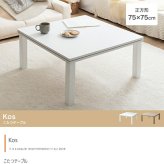 テーブル こたつ コタツ 正方形 おしゃれ 北欧 75×75 本体 折れ脚 薄型ヒーター 天板 リバーシブル 人気 モダン 炬燵 ミッドセンチュリー 木製 カフェ 〕正方形 75cm