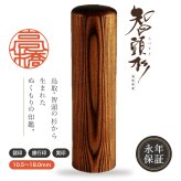 智頭杉印鑑 ラッピング付き 印鑑 はんこ 10.5～18.0mm 6サイズから選べる 認印 銀行印 実印 個人印鑑 永年保証 彫刻 ギフト プレゼント 就職祝い