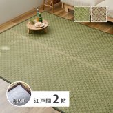 夏ラグ 夏用カーペット い草カーペット 裏貼り 若月 約174×174cm 江戸間 2畳 2帖 敷き詰め 柄上敷き 花ござ い草ラグ 和モダン 市松模様 新生活