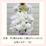 【長寿のお祝い】【年齢バルーン入り】【クール便】【Sサイズ】【送料込み】フラワーアレンジメント 慶寿 還暦 古稀 古希 喜寿 傘寿 米寿 卒寿 白寿 祝い 誕生日 お花 ギフト アレンジメント フラワー プレゼント 赤 紫 黄 白 父 母 祖父 祖母 バルーン バルーン入り