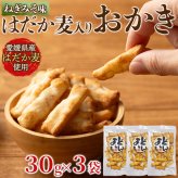 はだか麦とねぎ味噌のあられ 3袋 あられ 和菓子 おつまみ おやつ お茶請け 米菓 ポスト投函便
