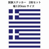120x69mm 2枚セット ギリシャ Greece 国旗 ステッカー シール National Flag 国 旗 塩ビ製