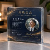 退職記念品 ガラスブロック 上司 感謝 功労者表彰 社員 おしゃれ 記念盾 クリスタル盾 記念日 表彰楯 高級 オリジナル プレゼント 写真 贈り物 周年記念 退職祝い ギフト 記念品 定年退職 表彰 エントランス 送別会 記念品贈呈 法人 表彰状 誕生日 創立記念 カウンター 名入れ オフィス 応接室 功労賞 開業祝い 会社 サプライズ 法人ギフト 永年勤続 優勝記念 退職記念 取引先【c11】