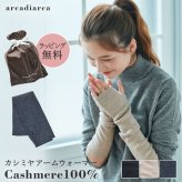 カシミヤ 100％ アームウォーマー レディース プレゼント リブ編み ハンドウォーマーカシミヤ100% カシミア ロング 防寒 女性 婦人 スマートフォン対応 スマホ手袋 暖かい てぶくろ ラッピング無料 アルカディアルカ arcadiarca ギフト