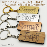 【裏面も刻印無料！家族ネームキーホルダー】 Family Love FL20 【メッセージカード/ギフトラッピング可】 7人家族までOK！名入れ無料 かわいいオリジナルデザイン！木目調  シルバー ゴールド ブロンズ 母の日 父の日 誕生日 世界に一つ オーダーメイド ペア オンリーワン おそろい 記念品 複数購入可  結婚祝い 出産祝い サプライズ 親子 兄弟 姉妹 ファミリー