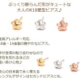 ピアス セカンドピアス K18 K14 星 スター 5mm 軸太0.65mm 長さ9mm 金属アレルギー対応 18金 14金（18K YG 18K PG 14K WG）全品1個ずつバラ売り（ピアス 日本製 ダブルロック式シリコンキャッチ 地金） プレゼント