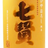 七賢 ( しちけん ) 純米 ひやおろし 1.8L/ 山梨県 山梨銘醸株式会社【 9337 】【 日本酒 】【 要冷蔵 】【 ハロウィン 贈り物 ギフト プレゼント 誕生日 結婚のお祝い 】