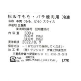 松阪牛 焼肉用 500g もも バラ 食べ比べセット 牛肉 ブランド和牛 国産 高級肉 お取り寄せ グルメ ギフト 贈り物 贈答用 プレゼント 敬老の日 父の日 母の日 お祝い 内祝い お中元 お歳暮 敬老の日