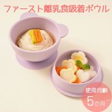 当日出荷 楽天ランキング受賞！リリーブ ファースト離乳食吸着ボウル パープル ギフト reliev ベビー食器 離乳食 食器 出産祝い プレゼント 子供用食器 プラチナシリコン 食洗機 電子レンジOK 皿 ベビーボウル キッズボウル 離乳食初期・中期 もらって 嬉しい