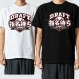 【5001】ドラフト指名待ち Tシャツ 野球 おもしろ 半袖 メンズ レディース DRAFT 野球部 草野球 応援 観戦 プレゼント ギフト 90cm～4L リポビタンD 大塚製薬 プロ野球ドラフト会議 ドラフト候補 ベースボール プロ野球 ユニーク 笑える おもしろTシャツ メンズ
