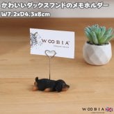 メモスタンド woobia ウービア ダックスフンド ブラック 子犬 リアル動物オーナメント 高さ8cm デスク 卓上 インテリア 誕生日 お礼 退職祝い プチギフト 犬好き ギフト プレゼント メモホルダー