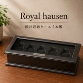 正規品 ロイヤルハウゼン 腕時計 収納ケース 5本 時計ケース ウォッチケース コレクションケース 木目調 ダークブラウン メンズ レディース Royal hausen 成人 卒業 入学